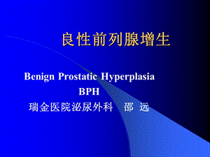 《良前列腺增生》PPT课件.ppt