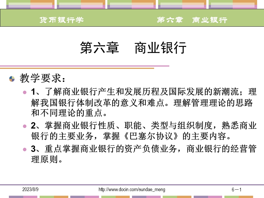 【大学银行】商业银行.ppt_第1页