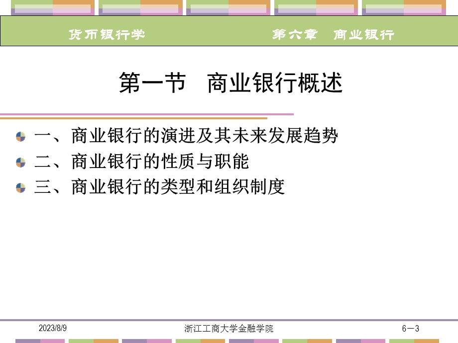 【大学银行】商业银行.ppt_第3页