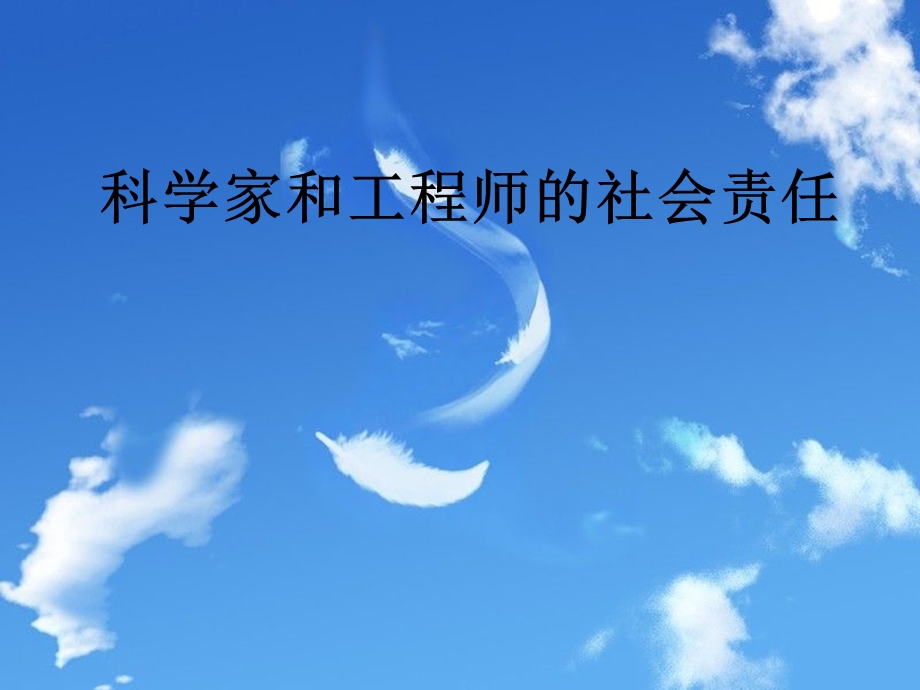 科学家和工程师的社会责任.ppt_第1页