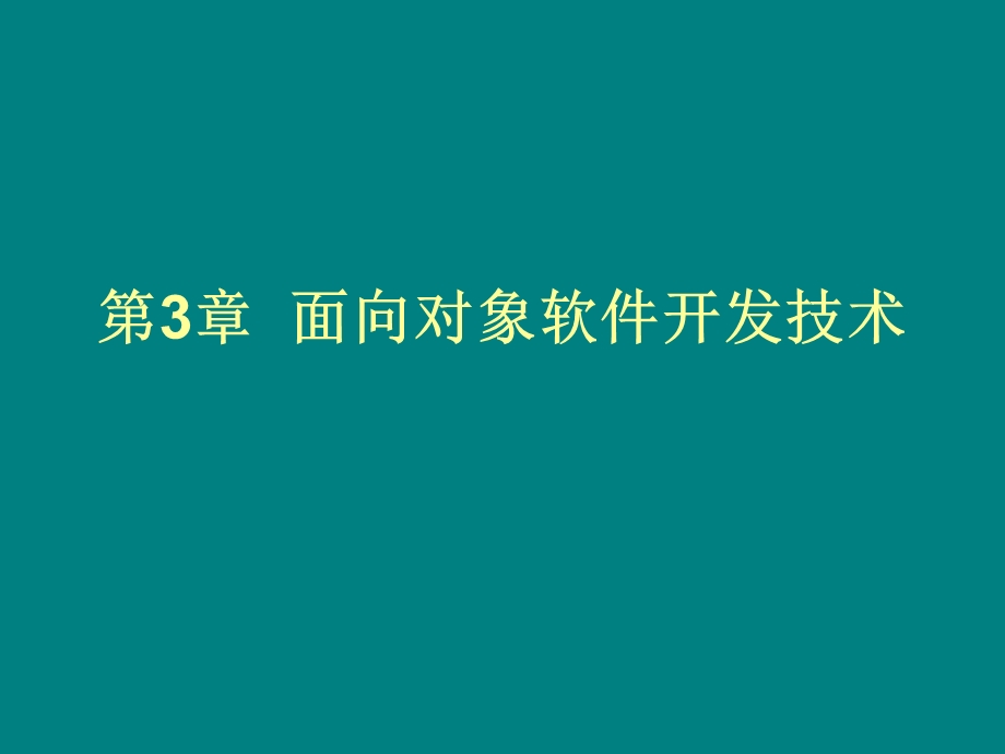 【教学课件】第3章面向对象软件开发技术.ppt_第1页