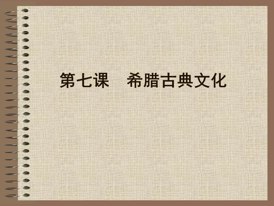 【教学课件】第七课希腊古典文化.ppt_第1页