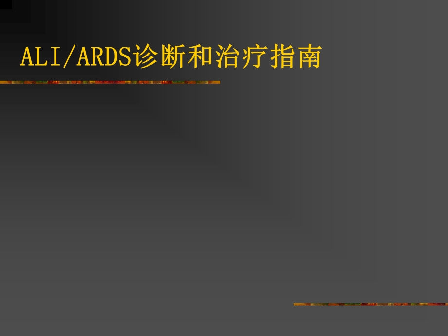 ards最实用课件.ppt_第1页