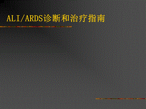 ards最实用课件.ppt