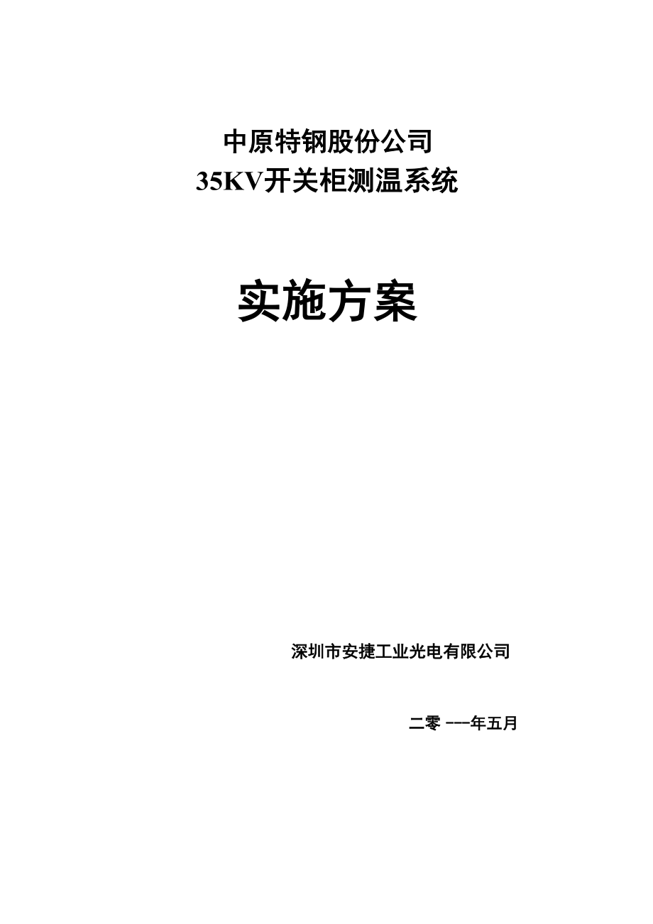 KV开关柜监测实施方案.docx_第1页