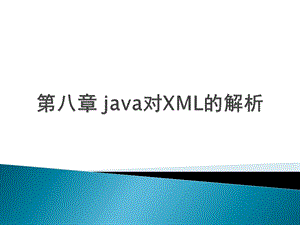 第八章java对XML的解析.ppt