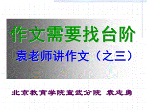 袁老师讲作文之三.ppt