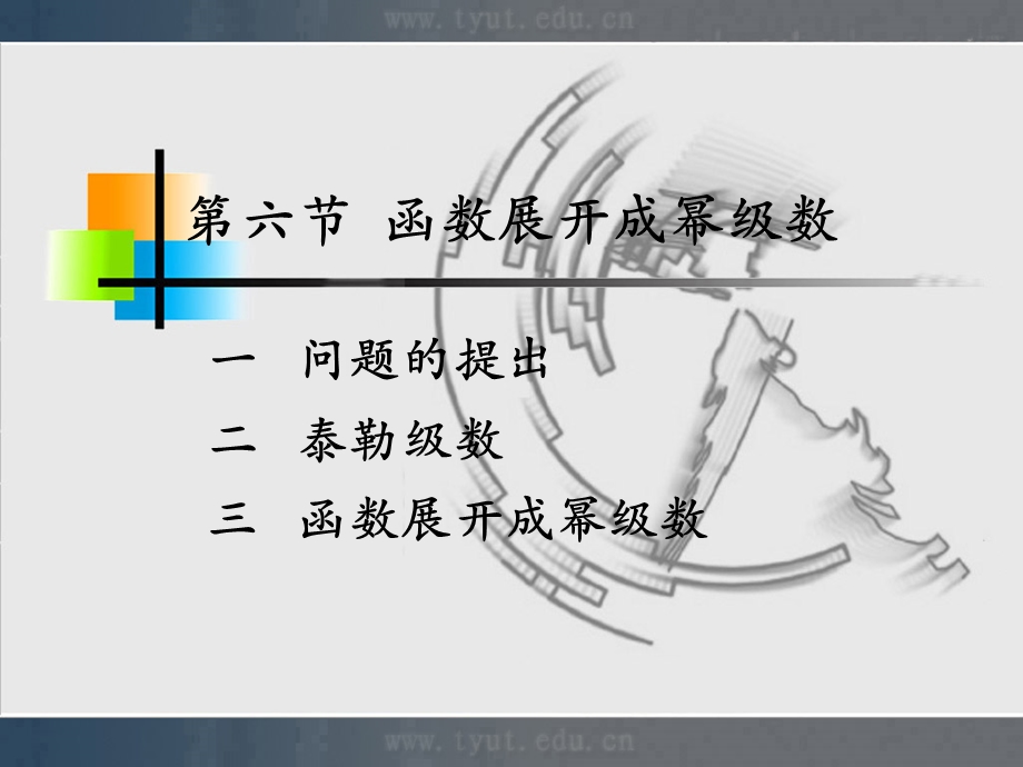 【教学课件】第六节函数展开成幂级数.ppt_第1页