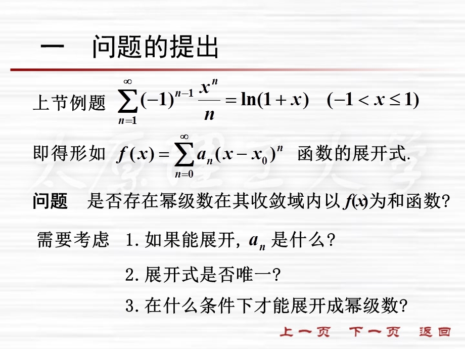 【教学课件】第六节函数展开成幂级数.ppt_第2页