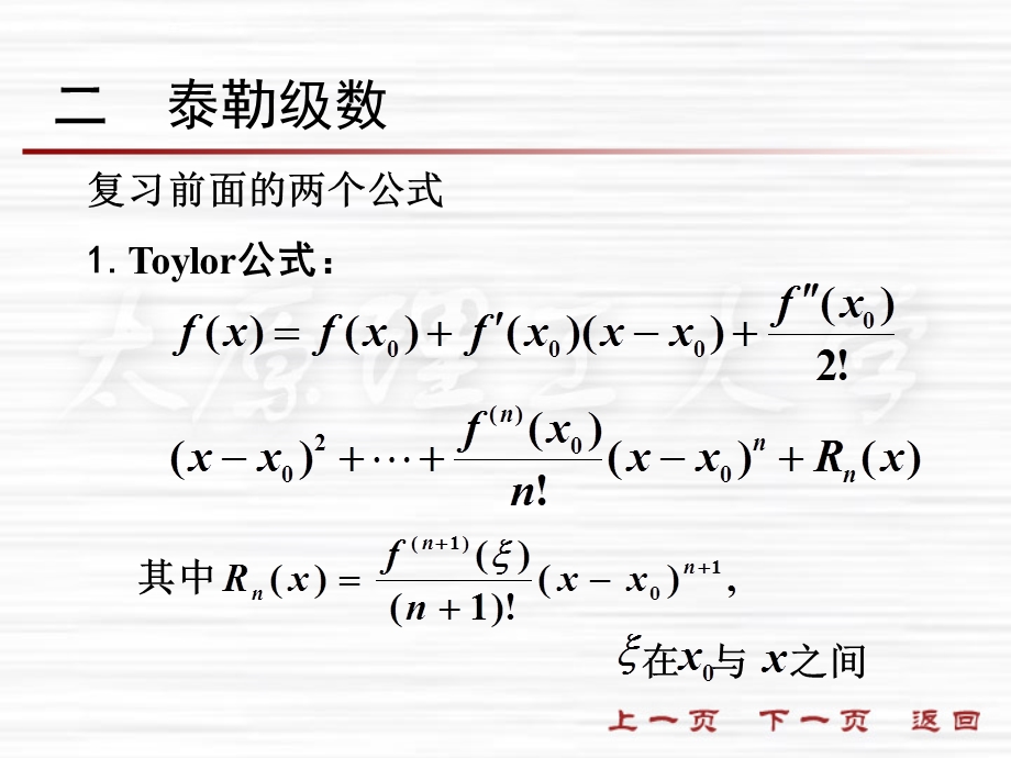 【教学课件】第六节函数展开成幂级数.ppt_第3页