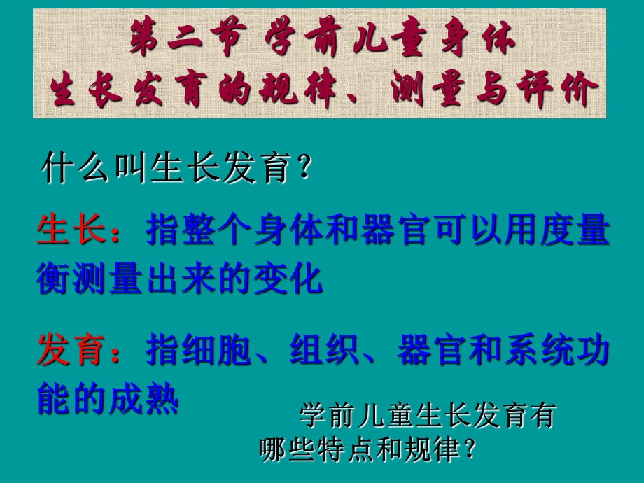 第二部分学前儿童身体生长发育的规律测量与评价.ppt_第3页