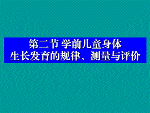 第二部分学前儿童身体生长发育的规律测量与评价.ppt