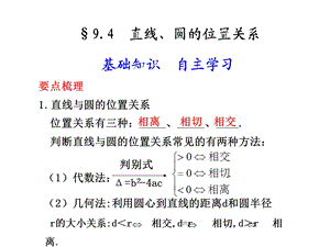 要点梳理直线与圆的位置关系位置关系有三种判断直线与.ppt