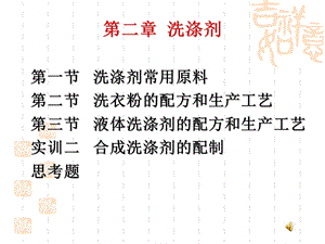 【教学课件】第二章洗涤剂.ppt