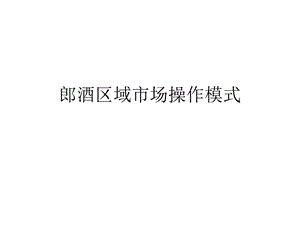 《郎酒操作模式》PPT课件.ppt