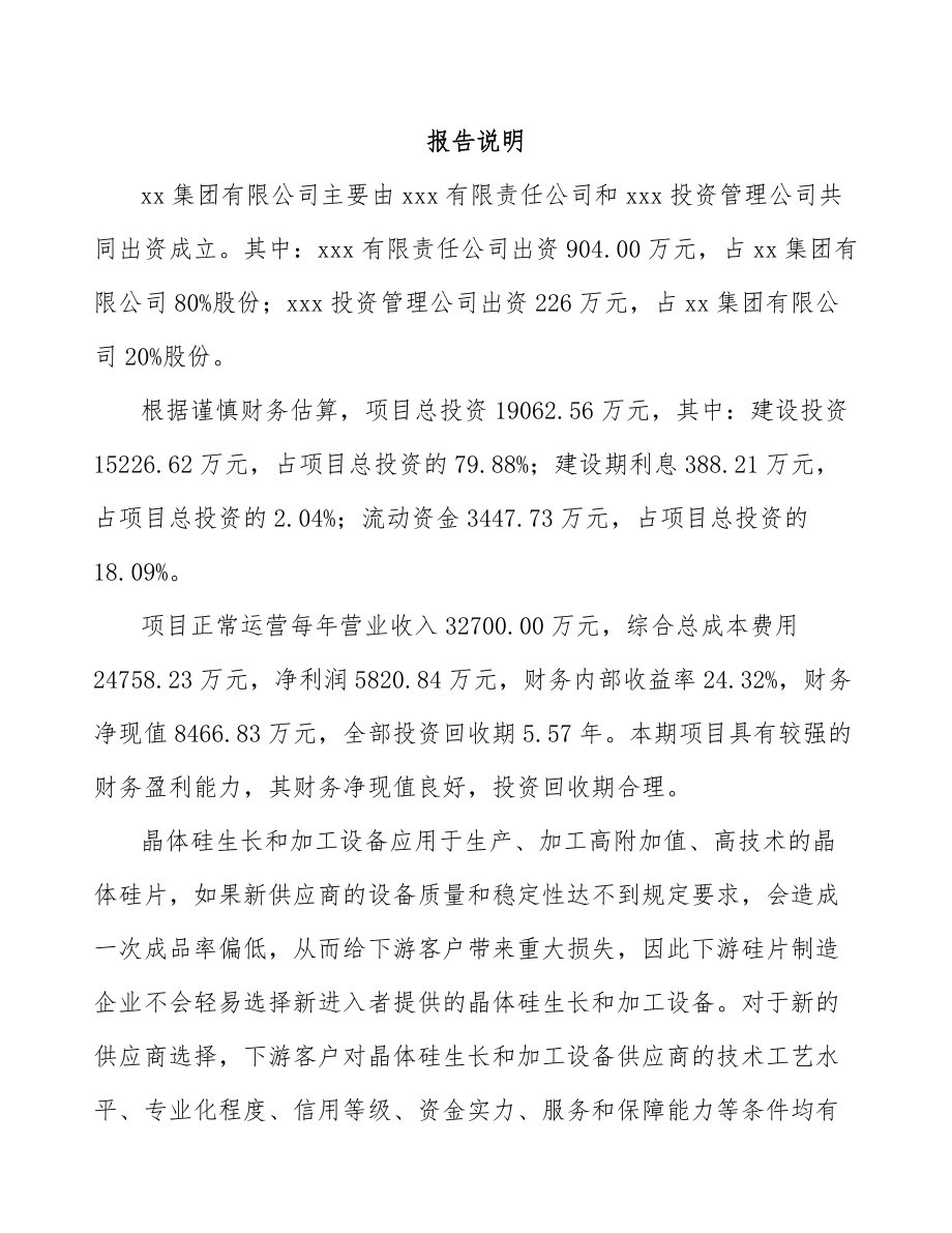 南通关于成立晶硅处理设备公司可行性研究报告.docx_第2页