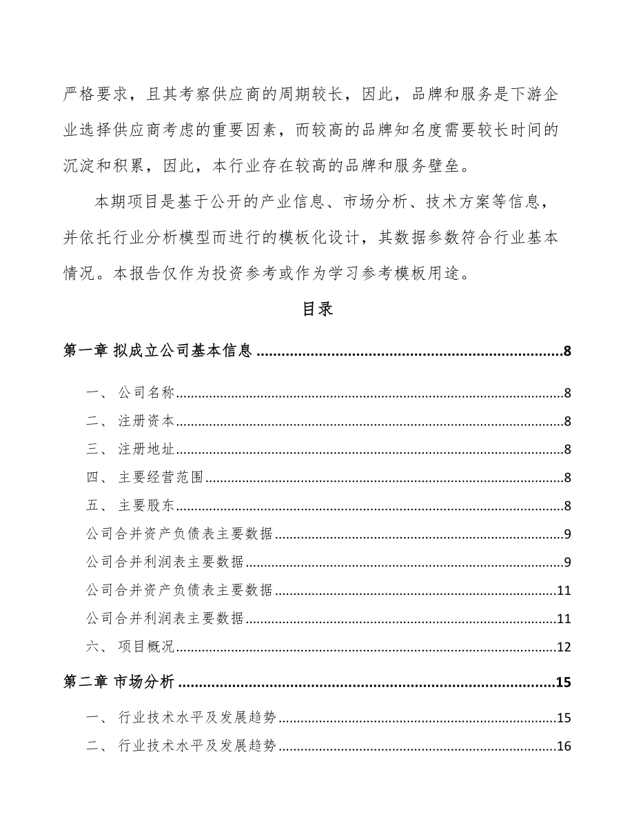 南通关于成立晶硅处理设备公司可行性研究报告.docx_第3页