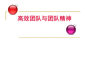 高效团队与团队精神.ppt