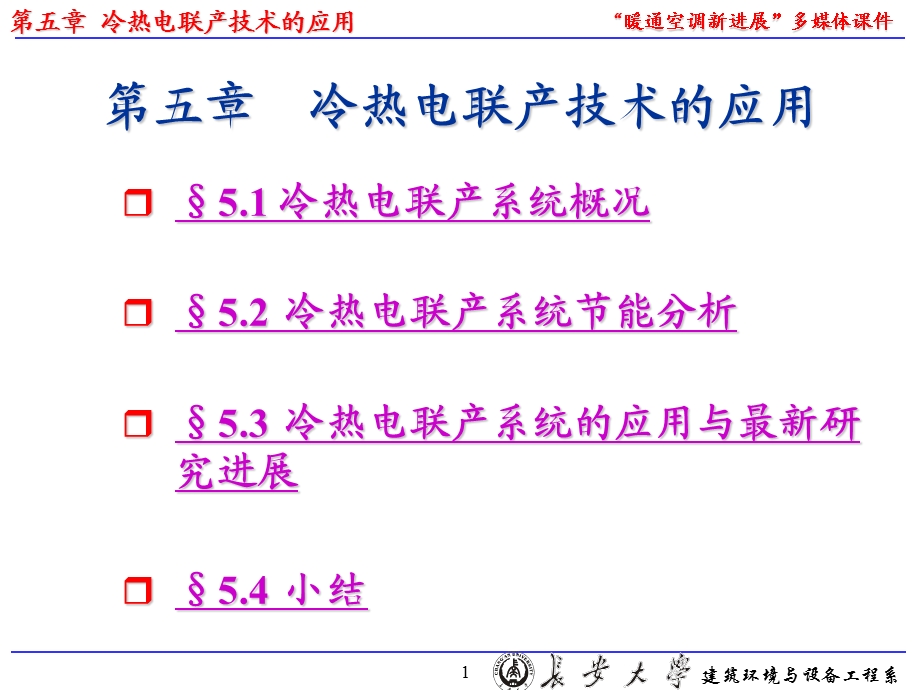 第五章冷热电联产技术的应用.ppt_第1页