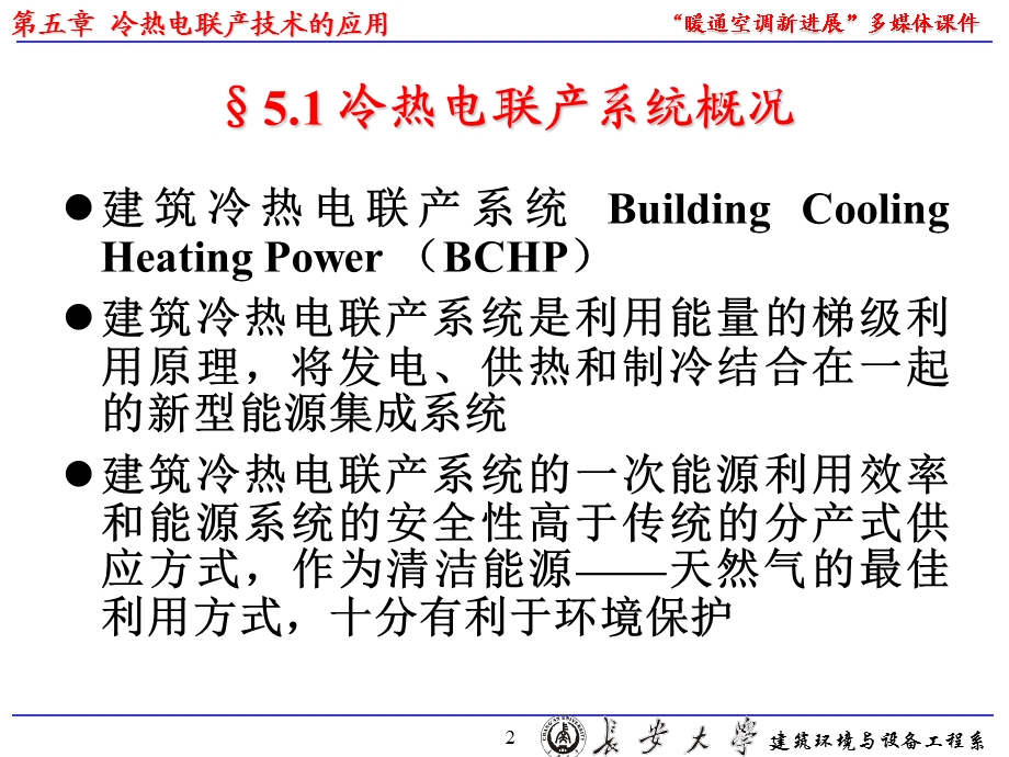 第五章冷热电联产技术的应用.ppt_第2页