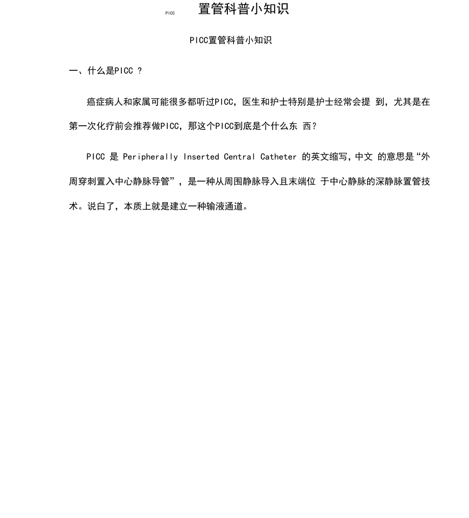 PICC置管科普小知识.docx_第1页