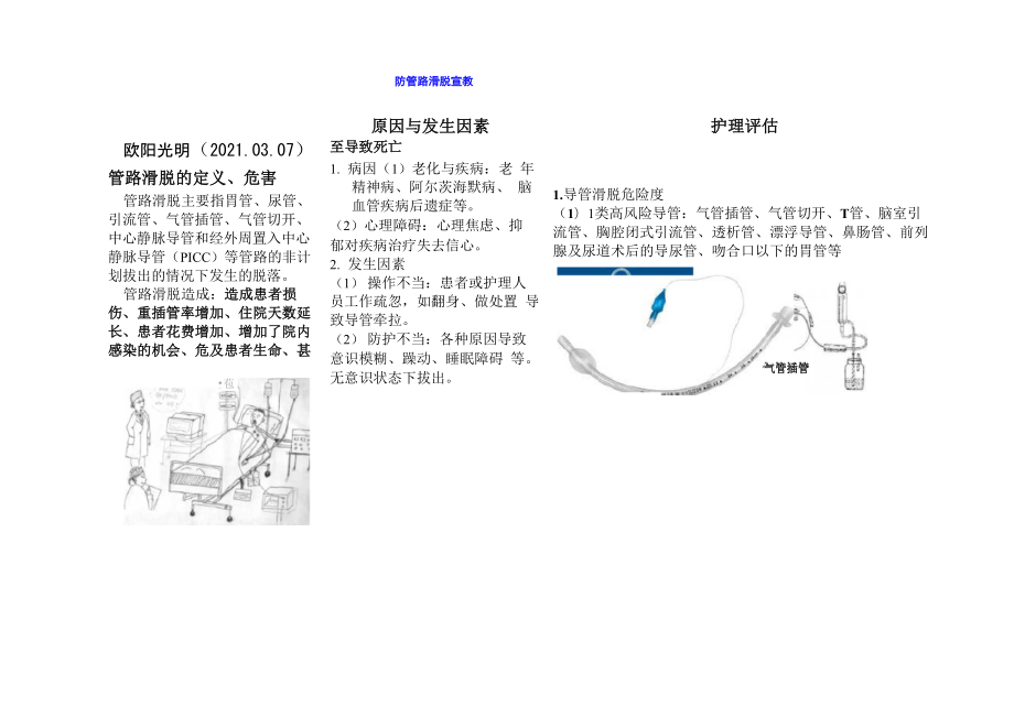 2021年各种管路滑脱患者宣教.docx_第1页