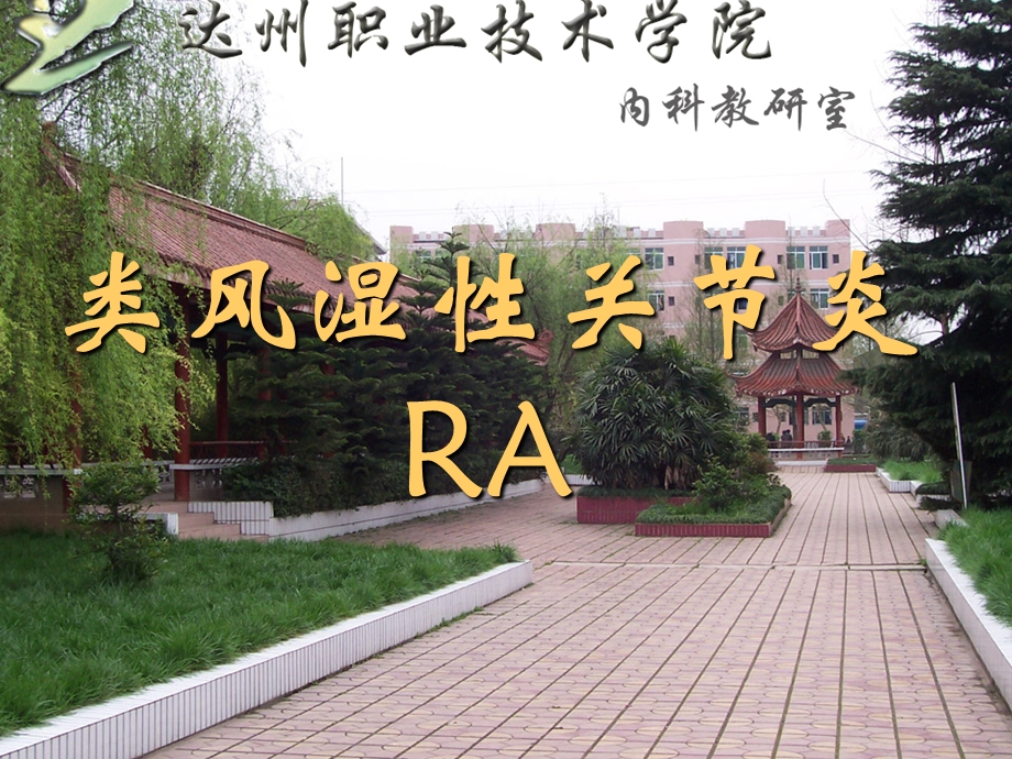 类风湿性关节炎RA.ppt_第1页