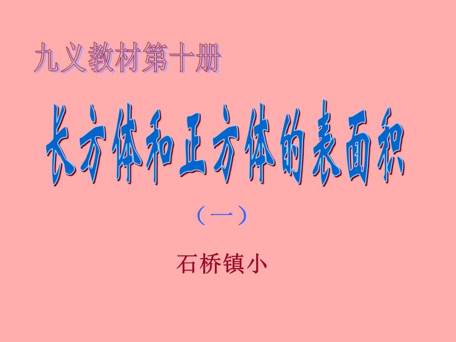 长方体和正方体的表面积 .ppt_第1页