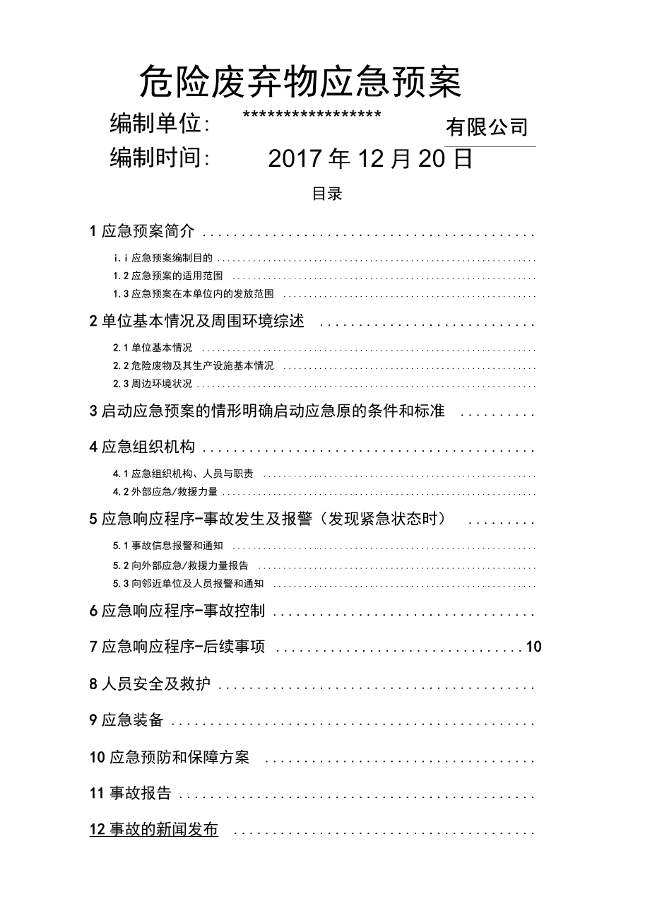 危险废弃物应急预案.docx_第1页