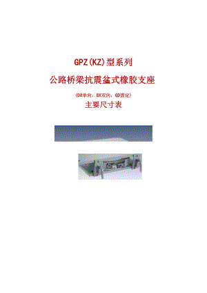 GPZ(KZ)公路桥梁抗震盆式橡胶支座系列规格表.docx