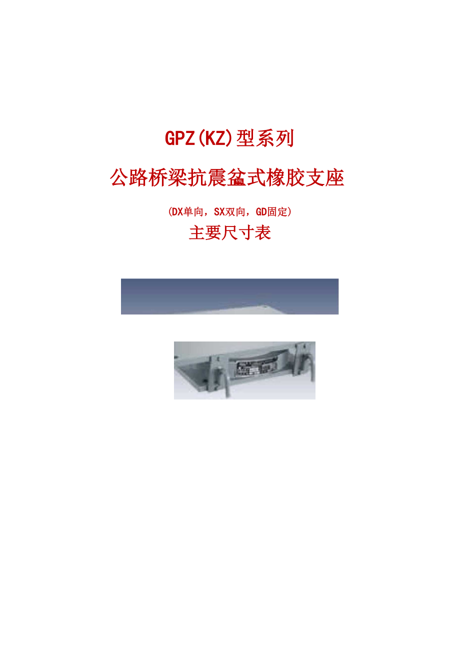 GPZ(KZ)公路桥梁抗震盆式橡胶支座系列规格表.docx_第1页