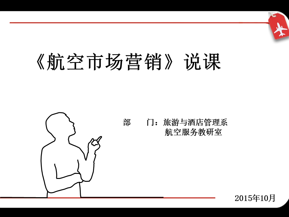 《航空市场营销》说课.ppt_第1页