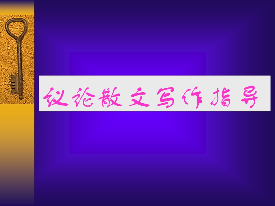 《议论散文指导》PPT课件.ppt_第1页