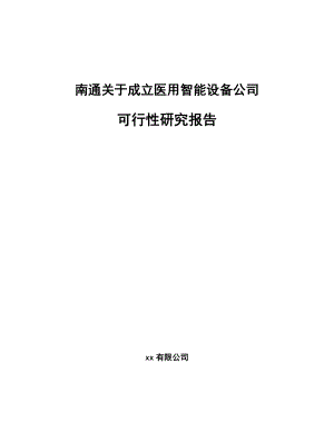 南通关于成立医用智能设备公司可行性研究报告.docx