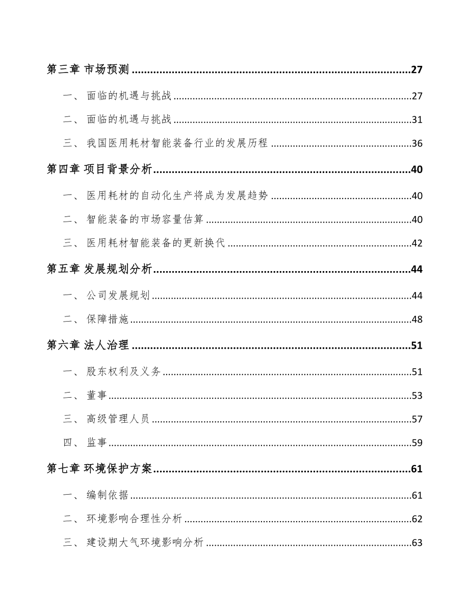 南通关于成立医用智能设备公司可行性研究报告.docx_第3页