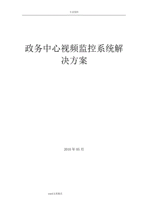 县政务中心视频监控系统项目解决方案.doc