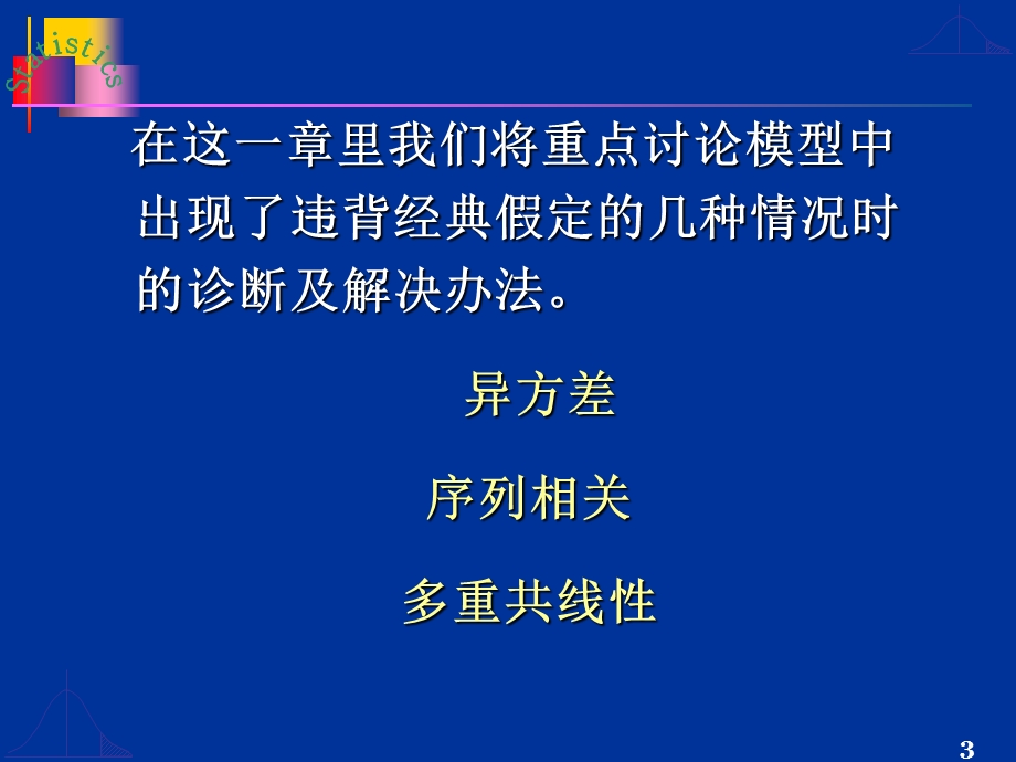 第四章违反经典假定的回归模型(蓝色)new.ppt_第3页