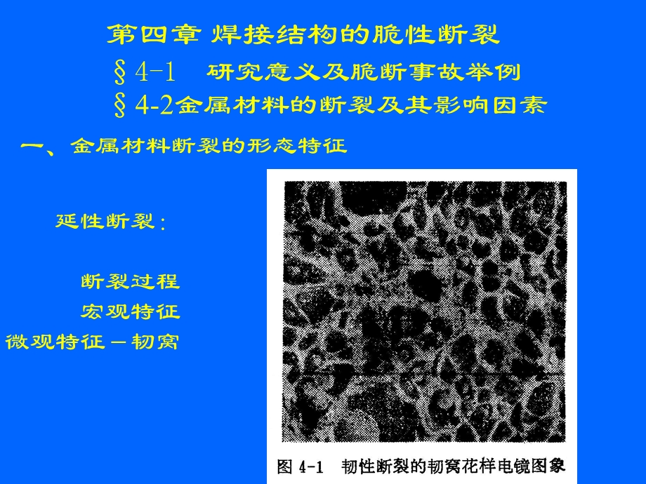 第四章焊接结构的脆性断裂.ppt_第1页