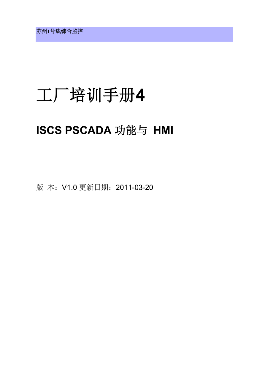 ISCS工厂培训手册4.docx_第1页