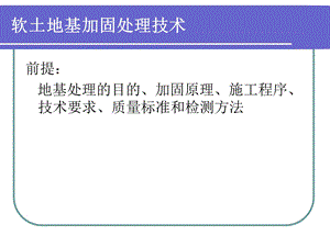 《软土地区路基施工》PPT课件.ppt