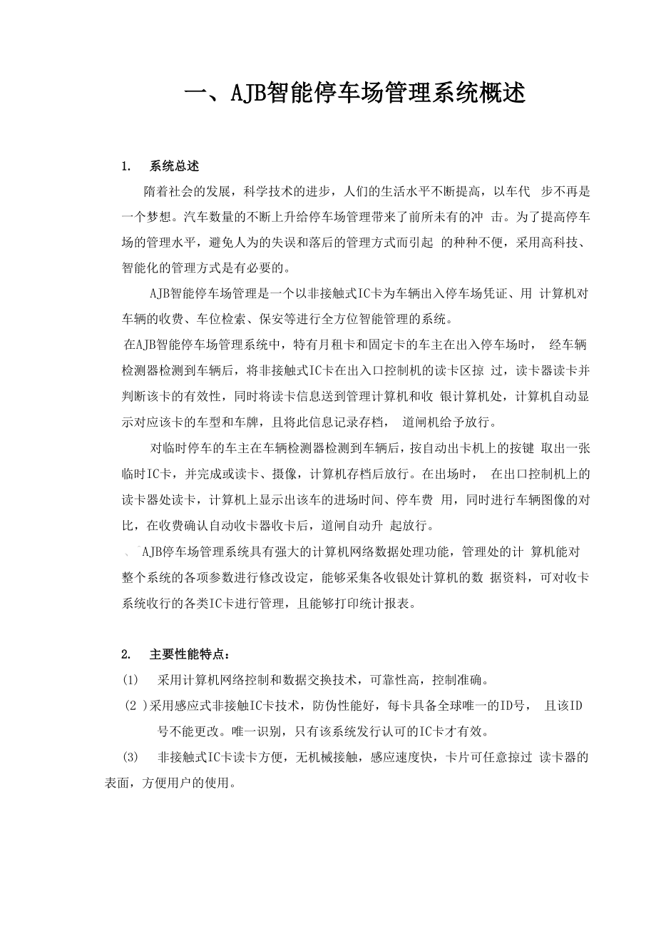 AJB智能停车场管理系统方案.docx_第1页