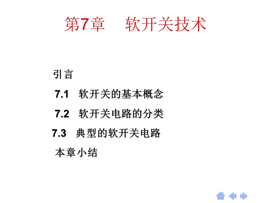 【教学课件】第7章软开关技术.ppt_第1页