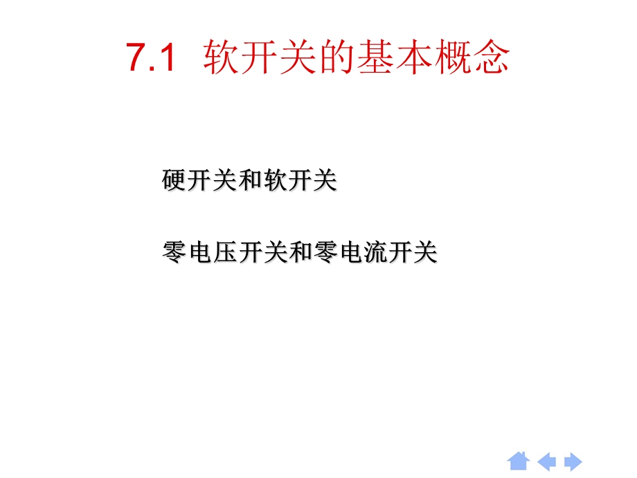 【教学课件】第7章软开关技术.ppt_第3页