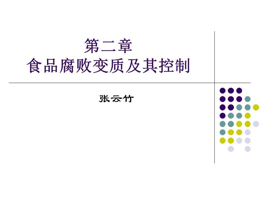 《腐败变质及其控制》PPT课件.ppt_第1页