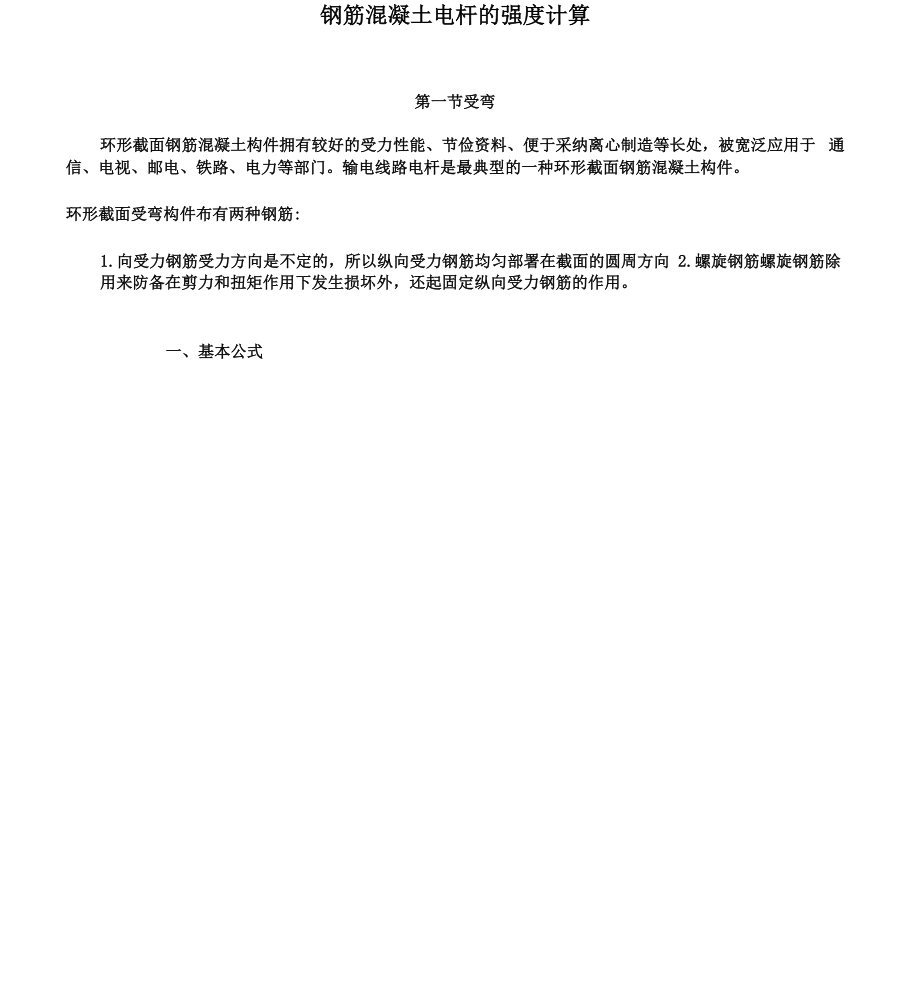 2、第二讲电杆强度计算.docx_第1页