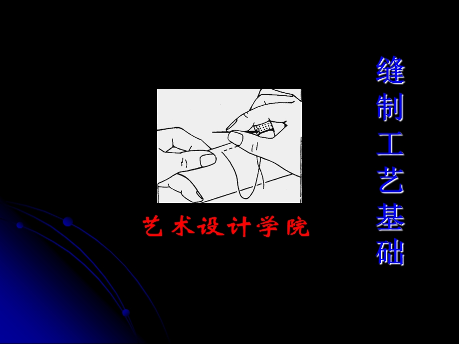 《缝制工艺基础》PPT课件.ppt_第1页