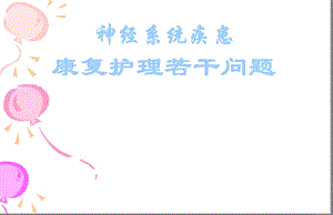 中风病人的康复指导及功能锻炼.ppt