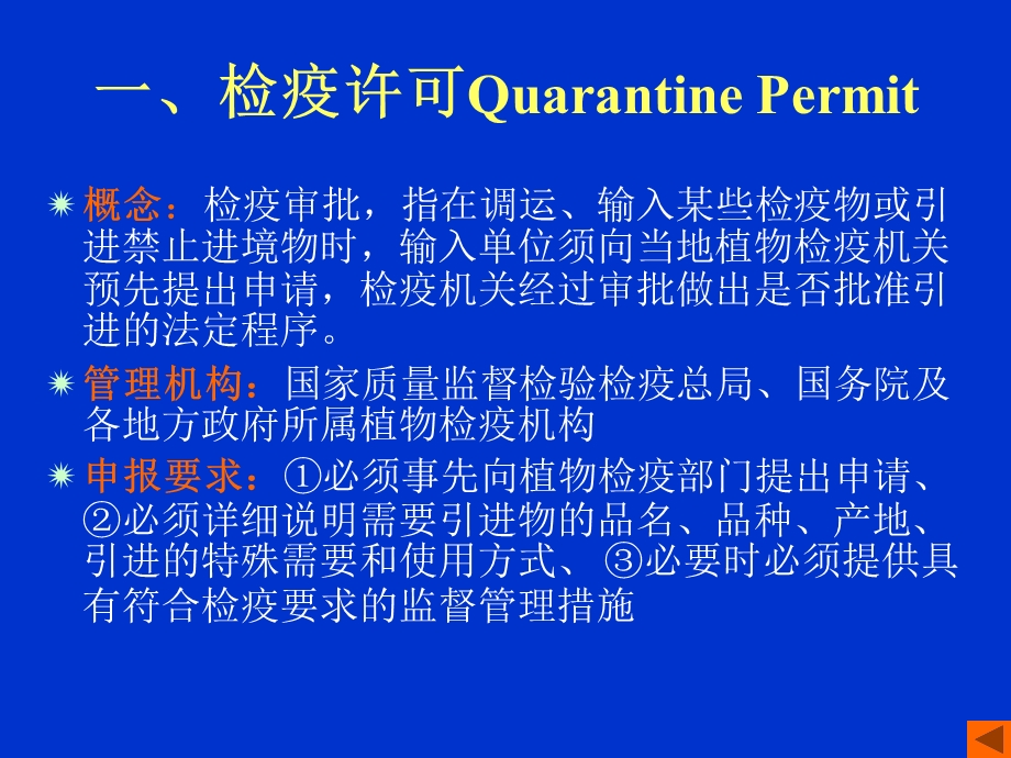 【教学课件】第四章植物检疫程序.ppt_第2页