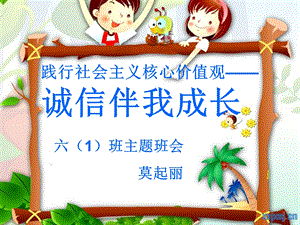 《诚信伴我成长》主题班会.ppt