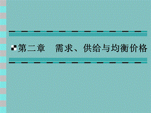 【教学课件】第二章需求、供给与均衡价格.ppt